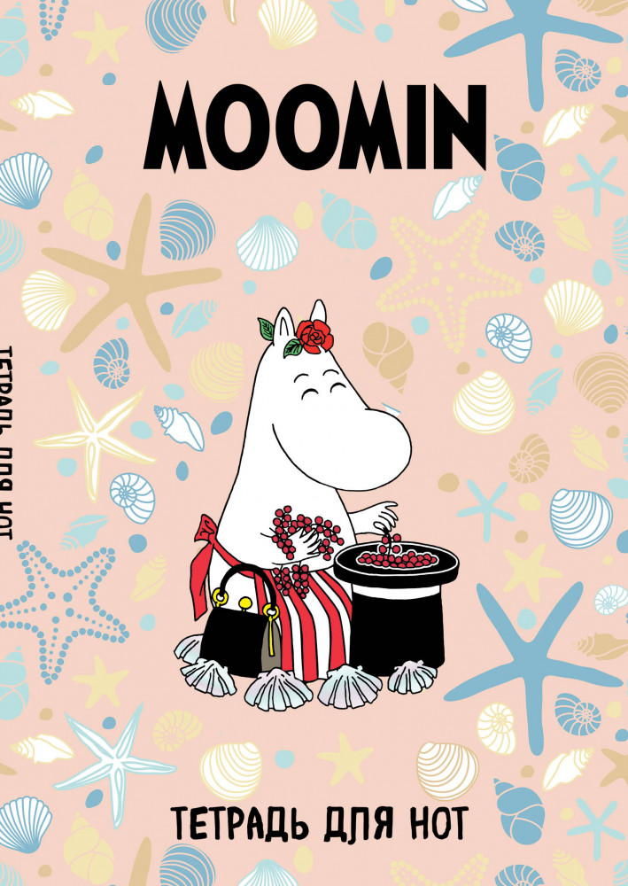 Тетрадь для нот «Муми-тролли. Муми-мама» | Тетради для нот