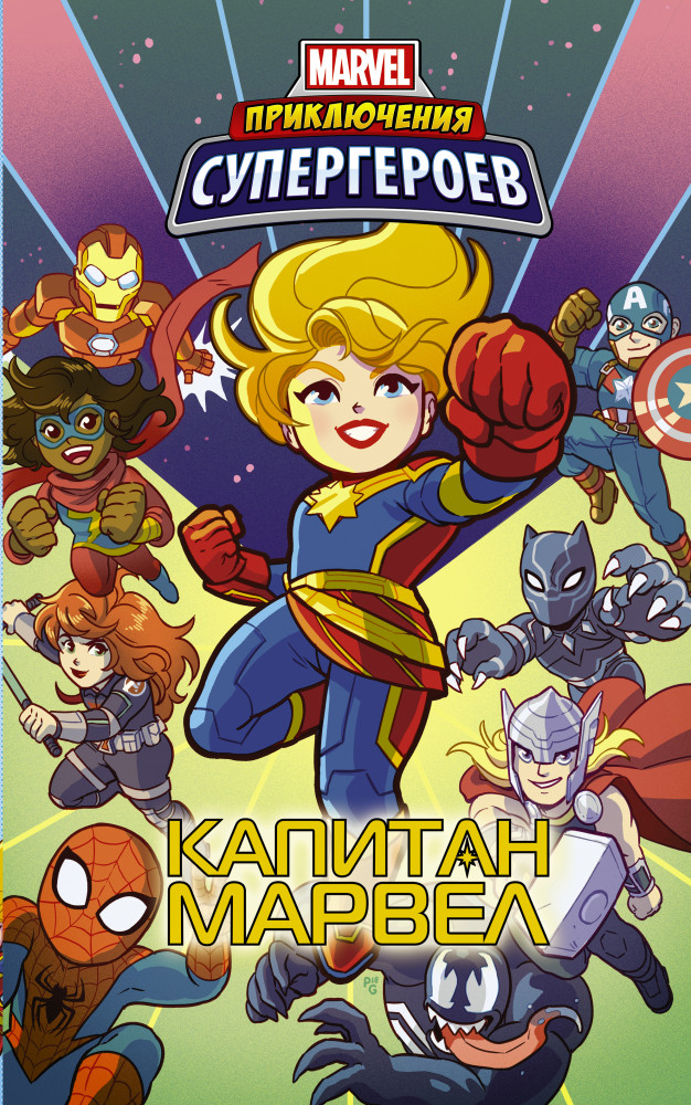 Приключения супергероев: Капитан Марвел | Вселенная Марвел. Приключения