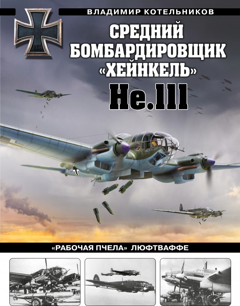 Средний бомбардировщик «Хейнкель» He.111. «Рабочая пчела» Люфтваффе | Война и мы. Авиаколлекция