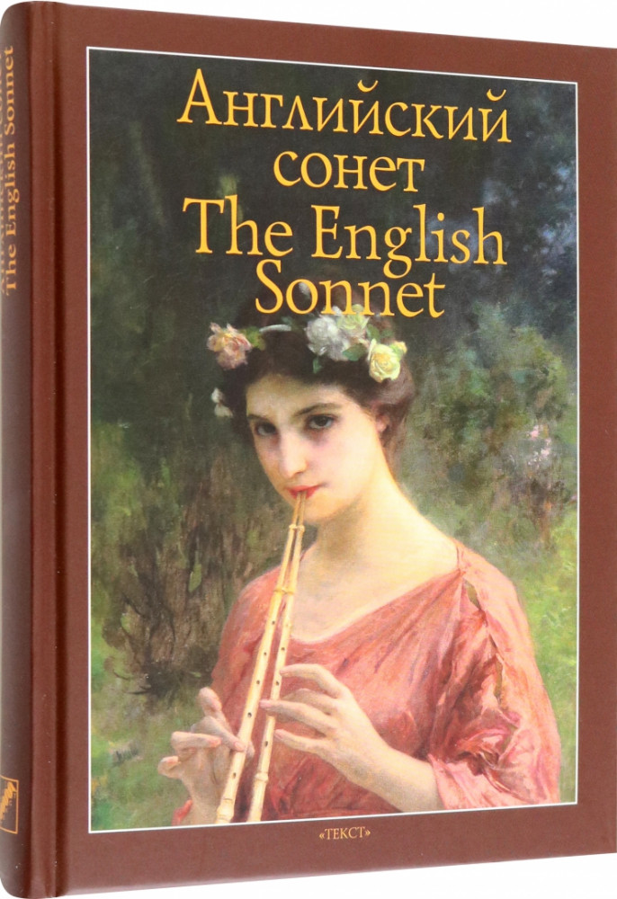 Английский сонет | Билингва