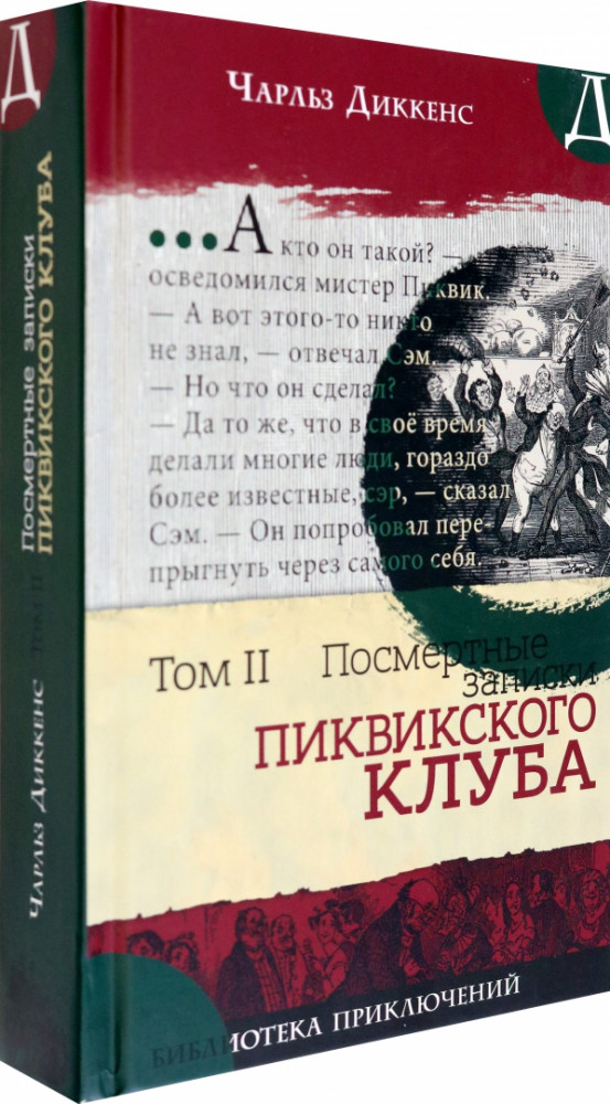 Посмертные записки Пиквикского клуба. Том 2 | Детская художественная литература