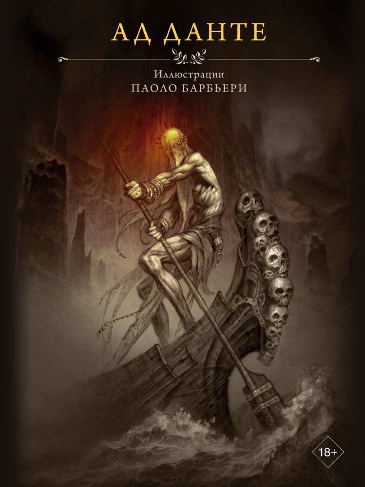 Ад Данте | Мифические существа