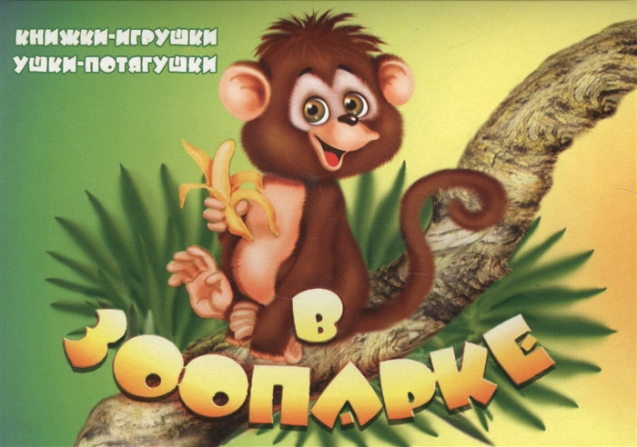В зоопарке. Книжка-панорама с движущимися картинками | Ушки-потягушки