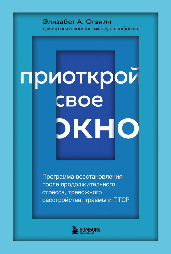 Приоткрой свое окно. Программа восстановления после продолжительного стресса, тревожного расстройства, травмы и ПТСР | Практическая психотерапия