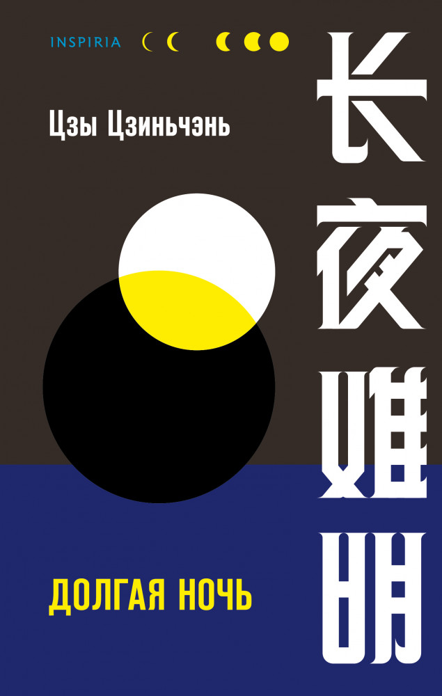 Долгая ночь | Tok. Национальный бестселлер. Китай