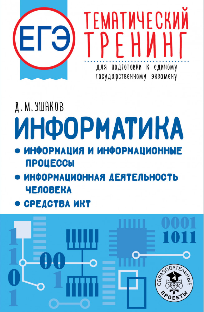 ЕГЭ. Информатика. Информация и информационные процессы. Информационная деятельность человека. Средства ИКТ. Тематический тренинг для подготовки к единому государственному экзамену | ЕГЭ. Тематический тренинг