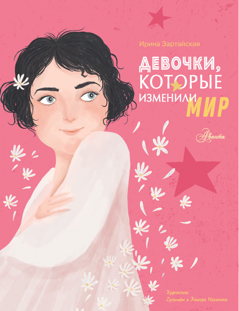 Девочки, которые изменили мир | Истории для настоящих супергероев