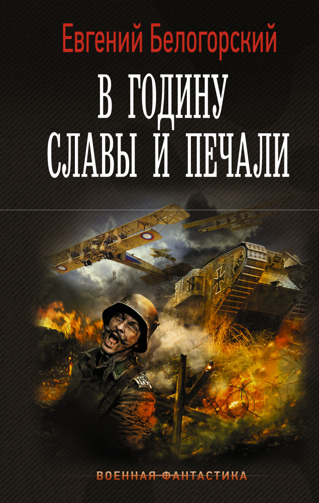 В годину славы и печали | Военная фантастика