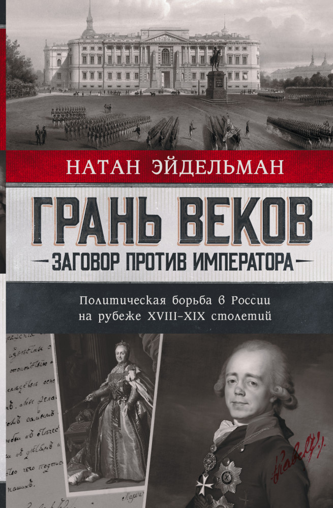 Грань веков. Заговор против императора. Политическая борьба в России на рубеже XVIII–XIX столетий | Проза истории