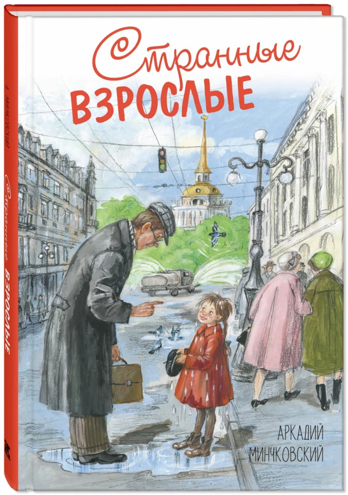 Странные взрослые | Читаем всей семьёй