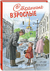 Странные взрослые