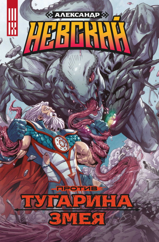 Александр Невский против Тугарина змея | Комильфо. КомФедерация. Отечественные комиксы