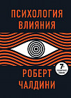 Психология влияния