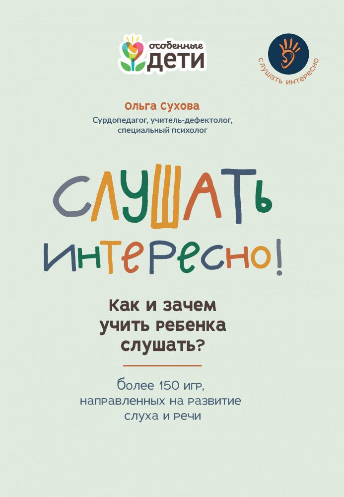 Слушать интересно! Как и зачем учить ребенка слушать? | Особенные дети