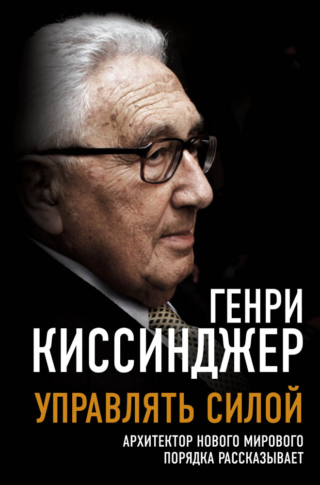 Управлять силой. Архитектор нового мирового порядка рассказывает | Великие вспоминают