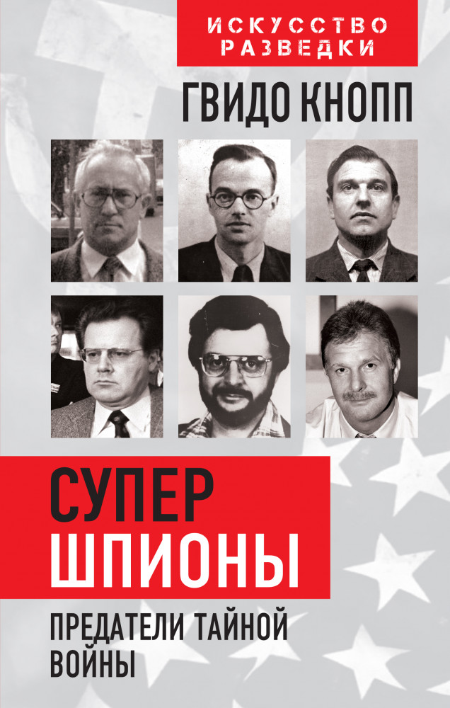 Супершпионы. Предатели тайной войны | Искусство разведки