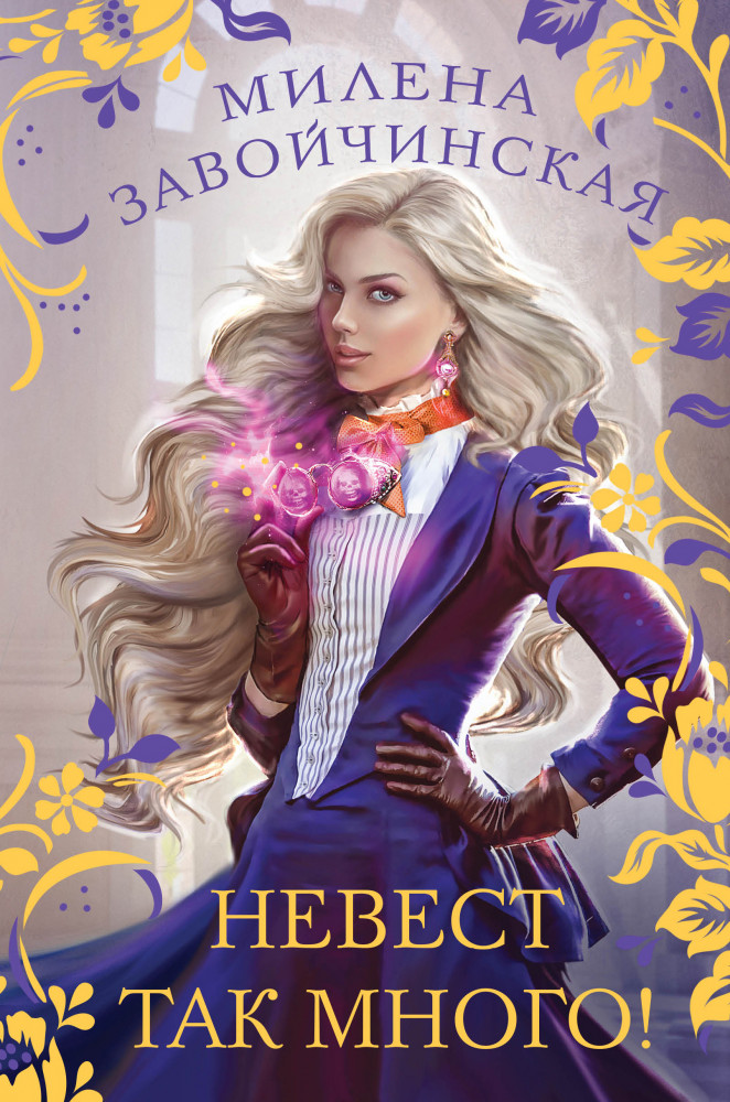 Невест так много! | Колдовские миры. Коллекция. Новое оформление
