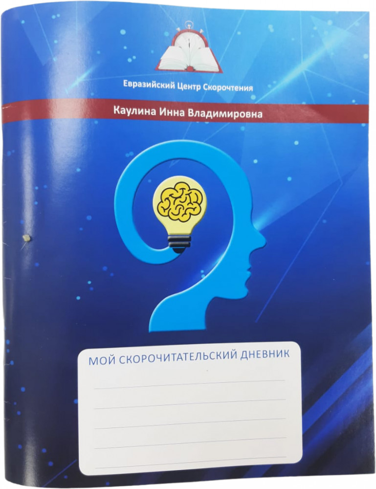 «Мой скорочитательский дневник»