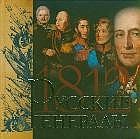 Русские генералы 1812 года