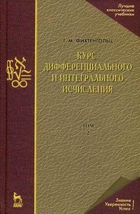 Курс дифференциального и интегрального исчисления. Учебник. В 3-х томах. Том 2