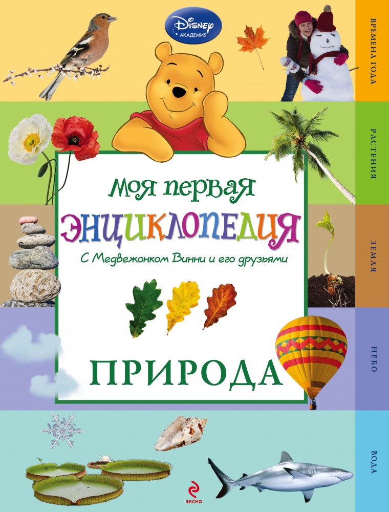 Природа. Моя первая энциклопедия с Медвежонком Винни и его друзьями | Disney. Моя первая энциклопедия