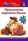 Приключение поросёнка Хэмма. Шаг 4 (Toy story)