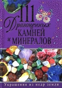 111 драгоценных камней и минералов