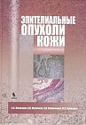 Эпителиальные опухоли кожи