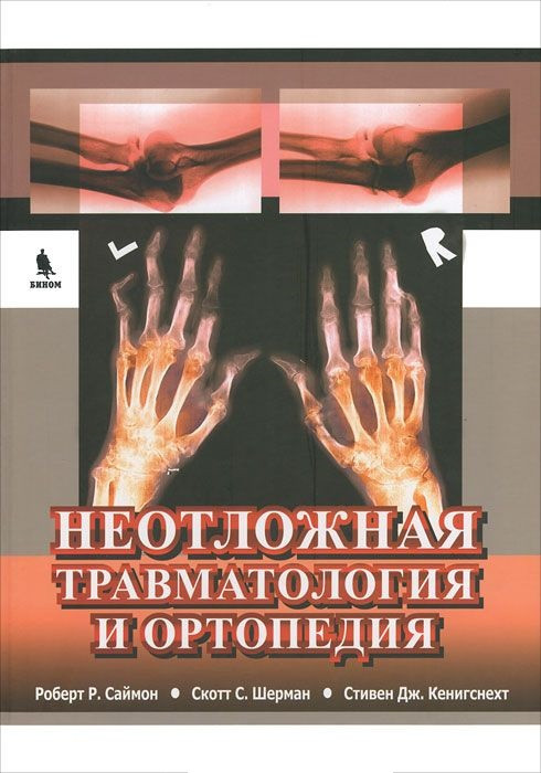 Неотложная травматология и ортопедия. Верхние и нижние конечности