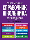 Современный справочник школьника. 5-11 классы. Все предметы