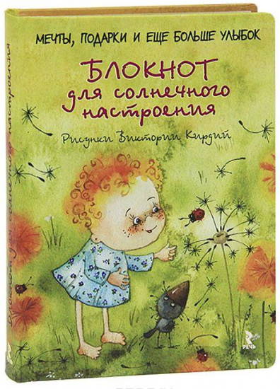 Блокнот для солнечного настроения. Мечты, подарки и еще больше улыбок