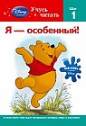 Я - особенный! Шаг 1 (+ наклейки)