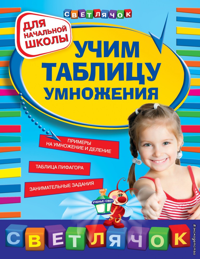 Учим таблицу умножения | Светлячок