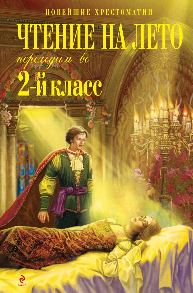 Чтение на лето. Переходим во 2 класс | Новейшие хрестоматии