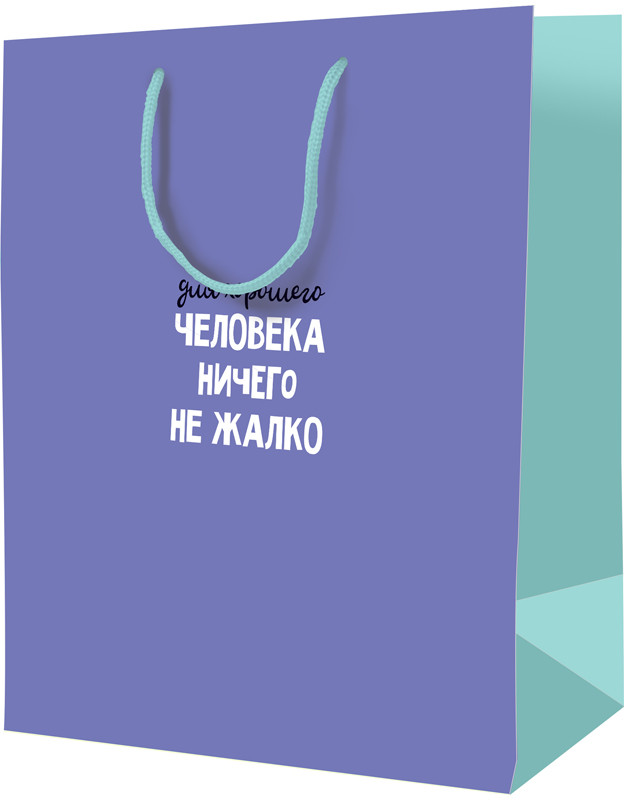 Пакет подарочный «Для хорошего человека ничего не жалко» | ArtSpace