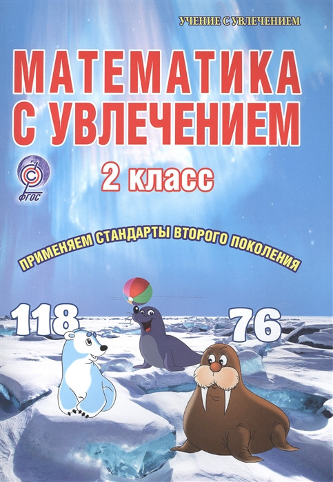 Математика с увлечением. 2 класс. Развивающие задания для школьников | Учение с увлечением