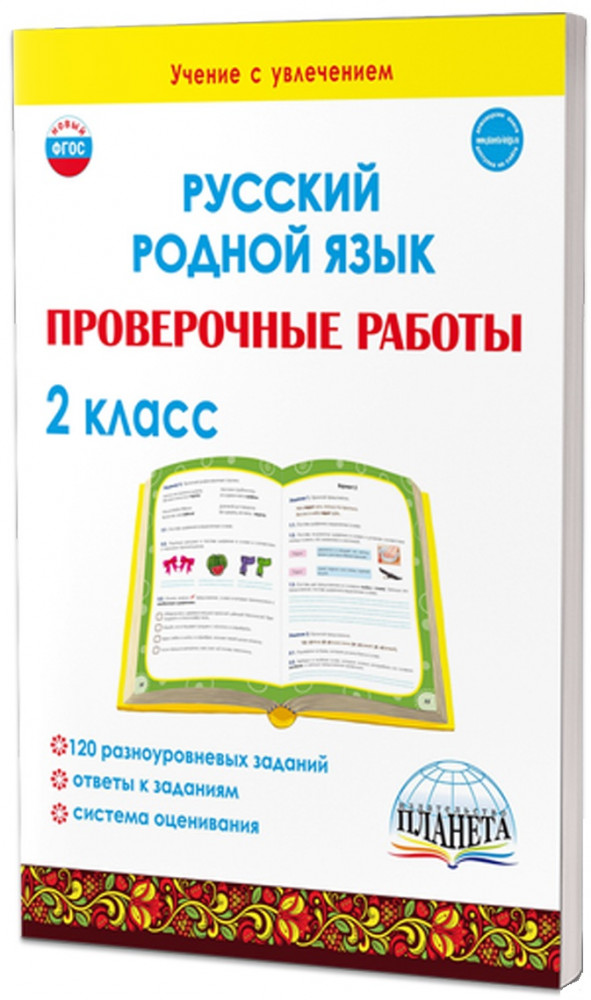 Русский родной язык. Проверочные работы. 2 класс | Учение с увлечением