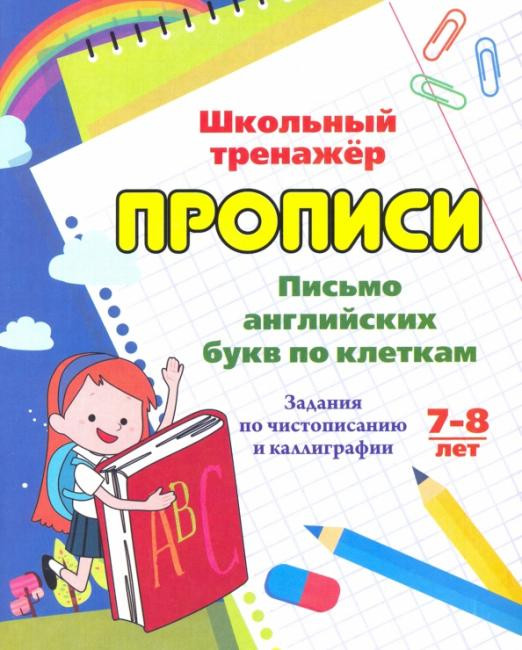 Письмо английских букв по клеткам. 7-8 лет. Задания по чистописанию и каллиграфии | Дошкольный тренажер. Прописи