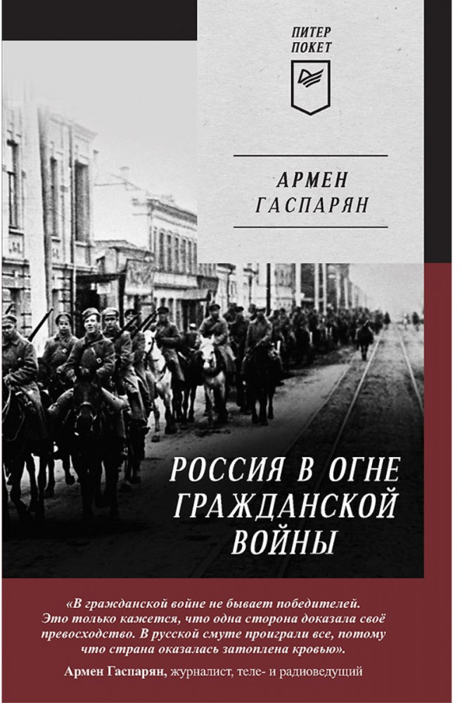Россия в огне Гражданской войны | Питер покет