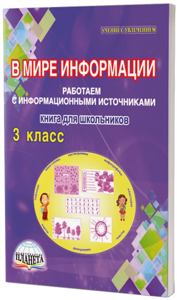 В мире информации. 3 класс. Работаем с информационными источниками. Книга для школьников | Учение с увлечением