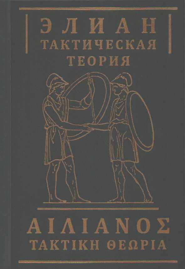Элиан. Тактическая теория | Военная подготовка