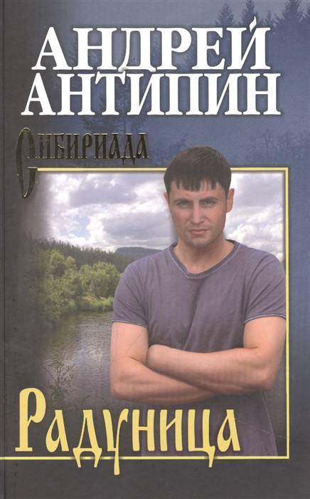 Радуница | Сибириада