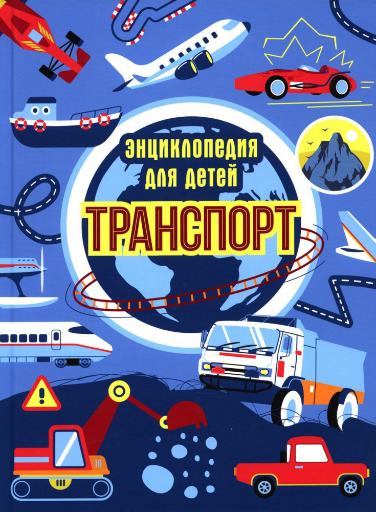 Транспорт. Энциклопедия для детей | Детская энциклопедия в картинках