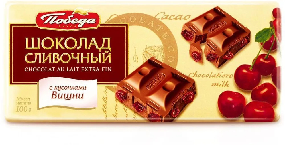 Шоколад сливочный с кусочками вишни | Победа
