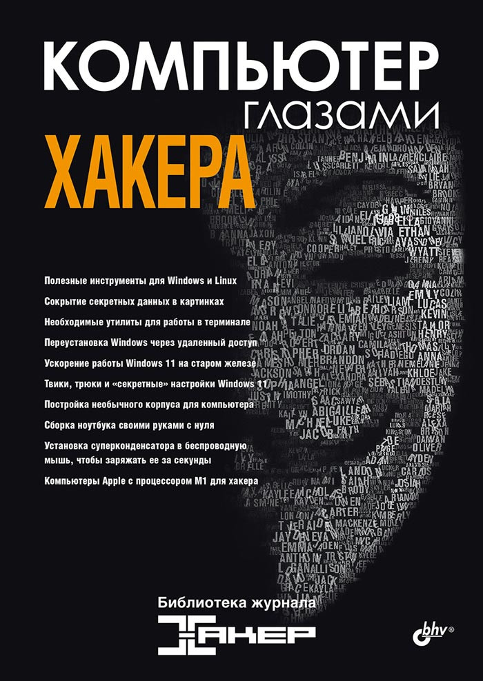 Компьютер глазами хакера | Глазами хакера
