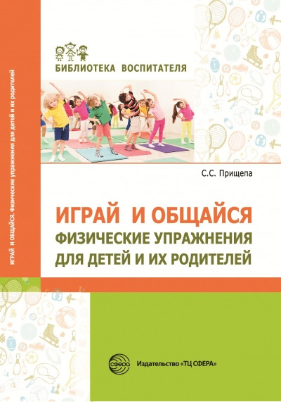 Играй и общайся. Физические упражнения для детей и их родителей | Библиотека воспитателя