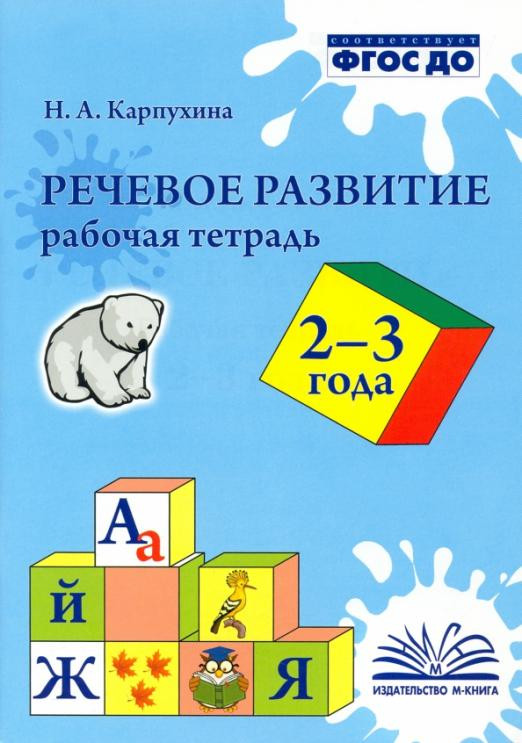 Речевое развитие. Рабочая тетрадь. 2-3 года. ФГОС ДО