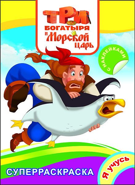 Конь Юлий и большие скачки. Раскраска