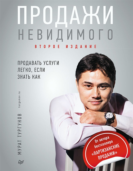 Продажи невидимого. Продавать услуги легко, если знать как | Бизнес-психология (твердый переплет)