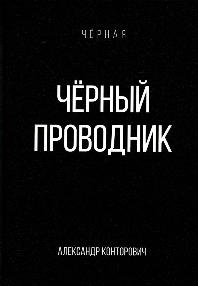 Черный проводник | Черная